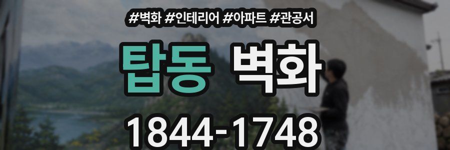 탑동 벽화