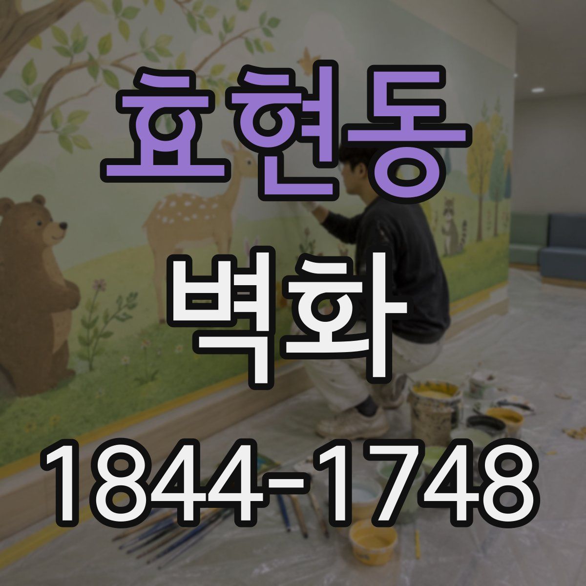 효현동 벽화