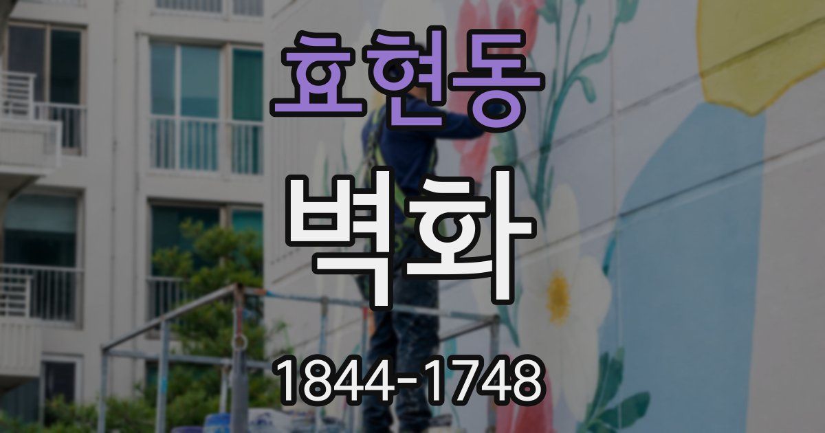 효현동 벽화