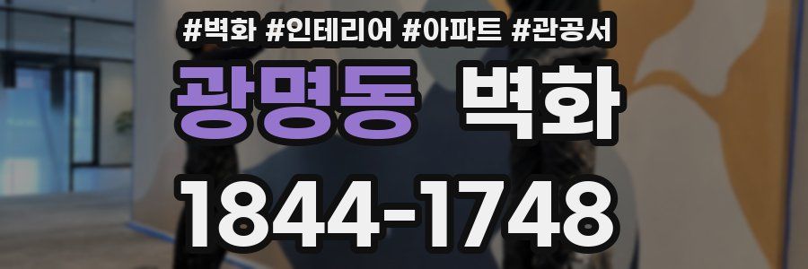 광명동 벽화