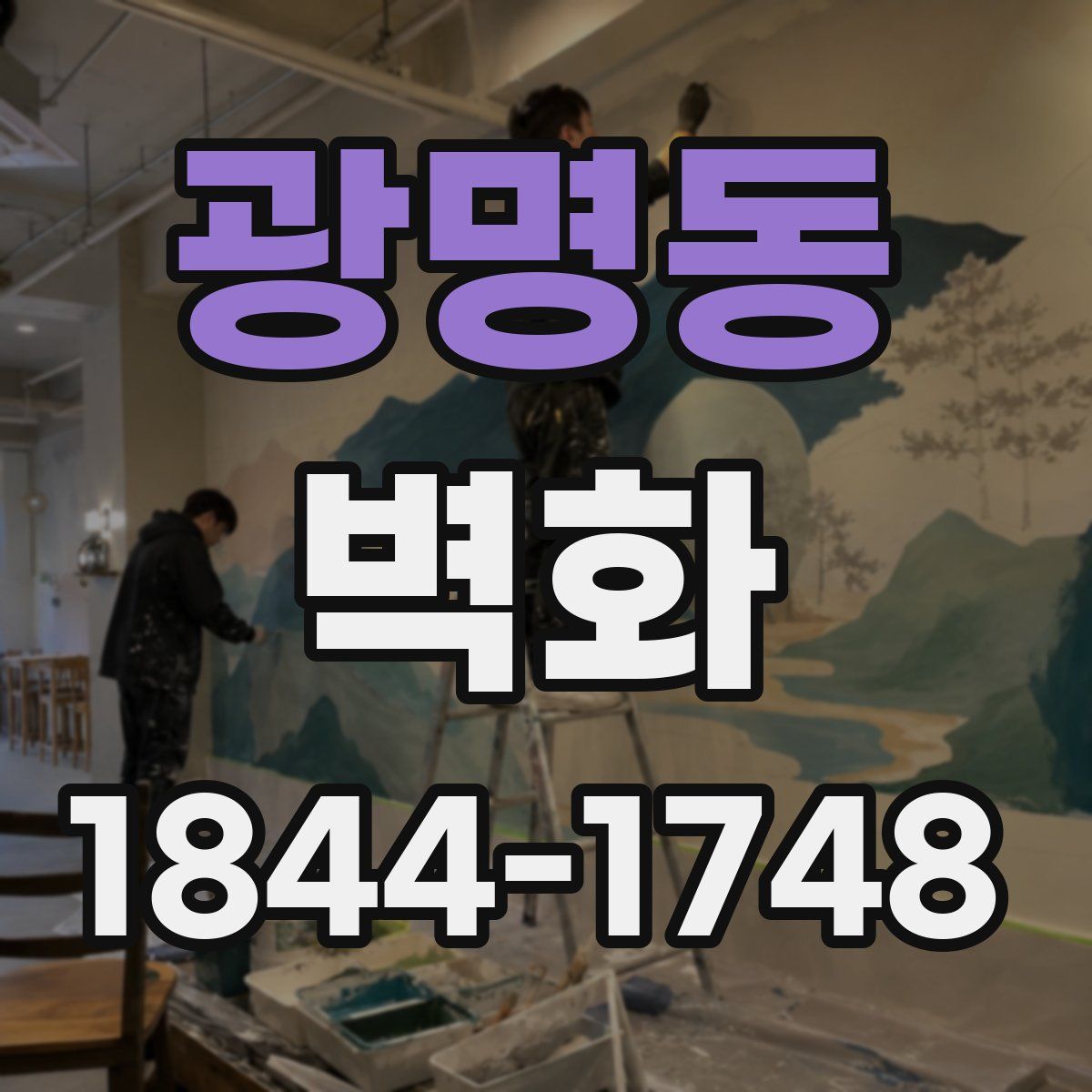 광명동 벽화