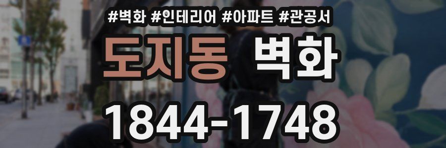 도지동 벽화