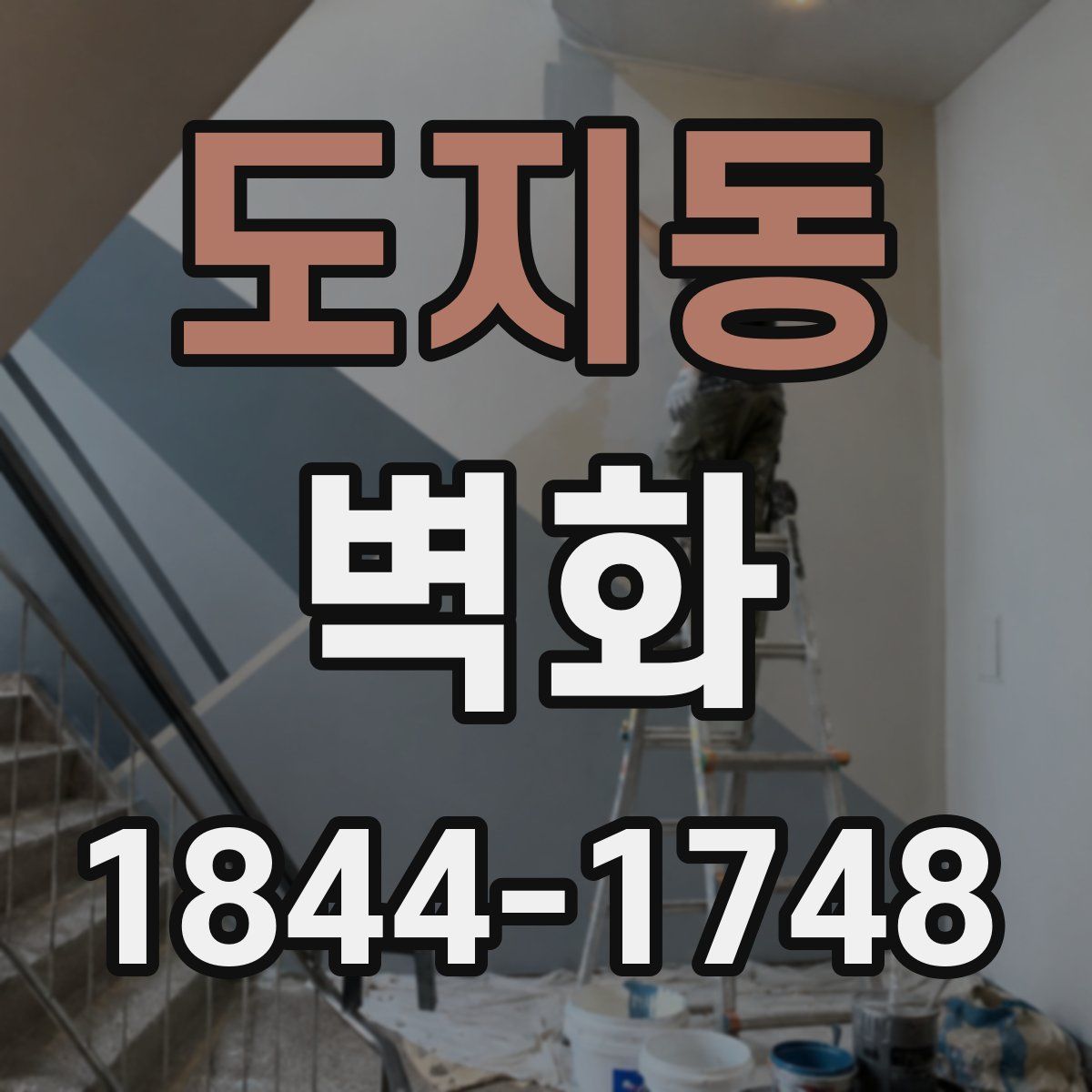 도지동 벽화