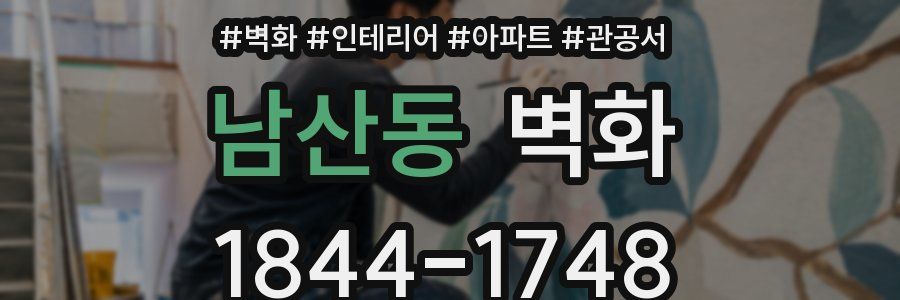 남산동 벽화