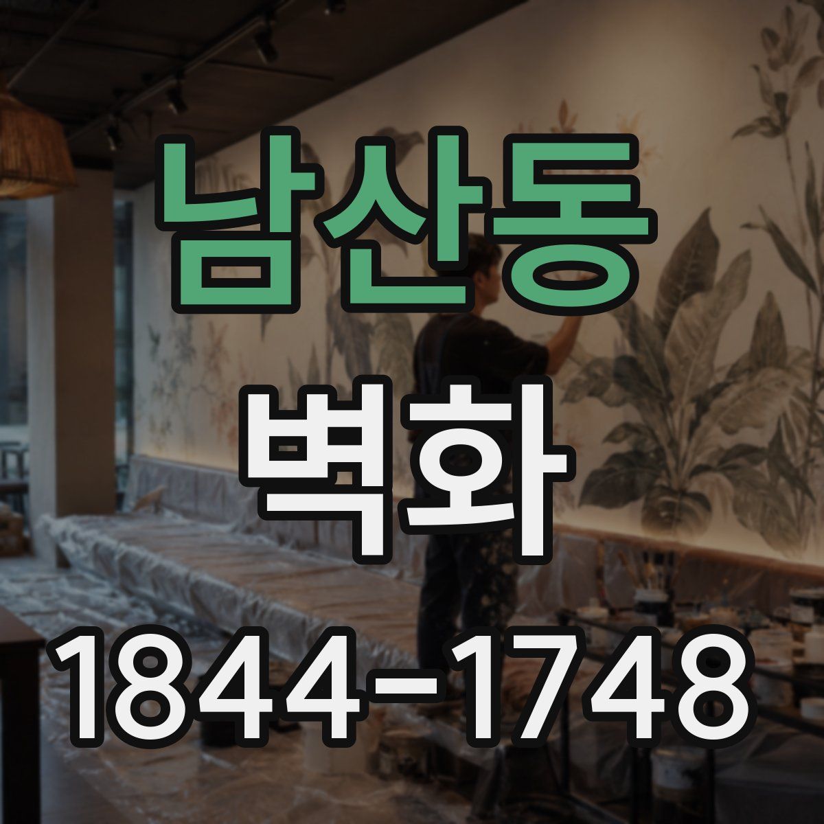 남산동 벽화