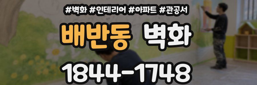 배반동 벽화