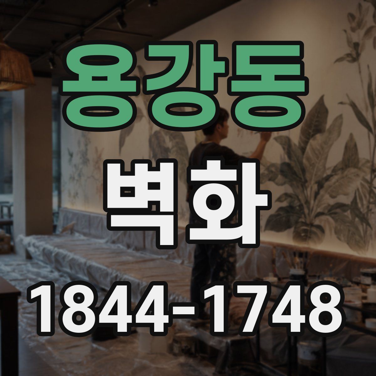용강동 벽화