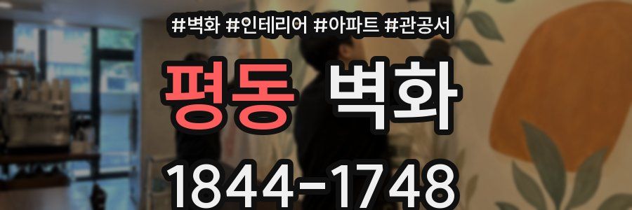 평동 벽화