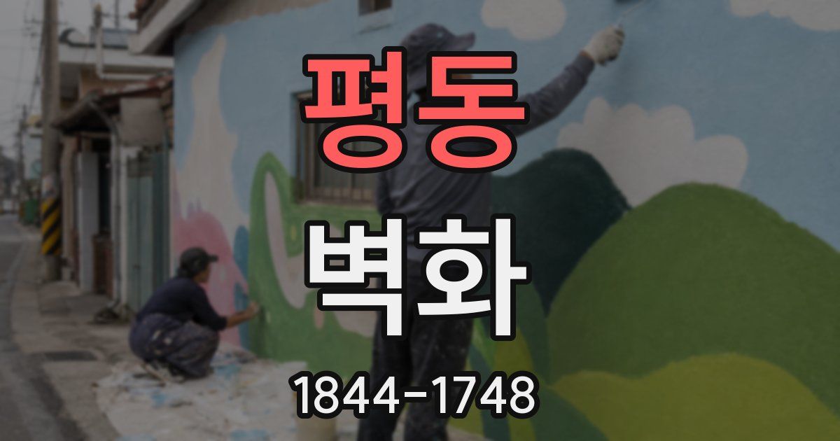 평동 벽화