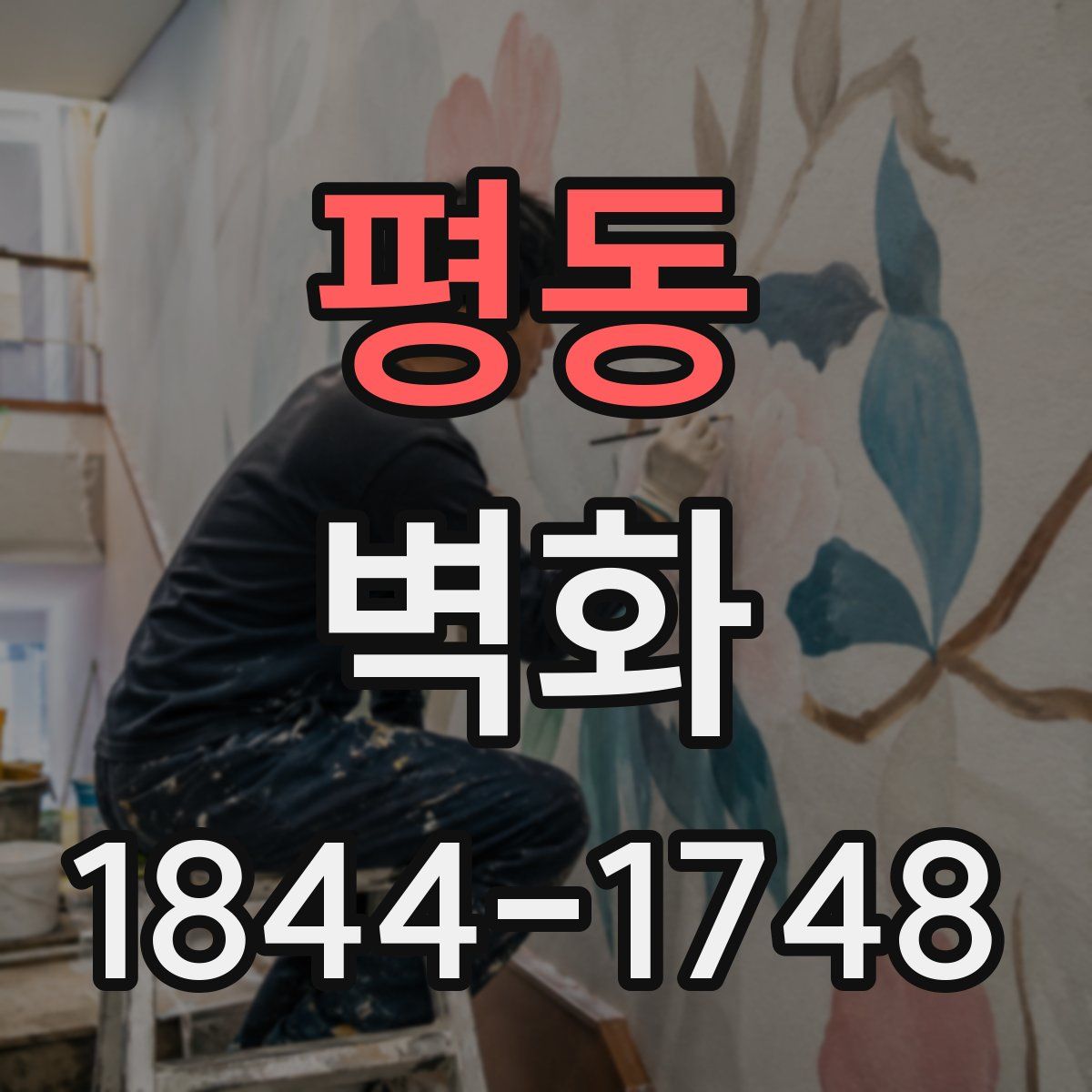평동 벽화