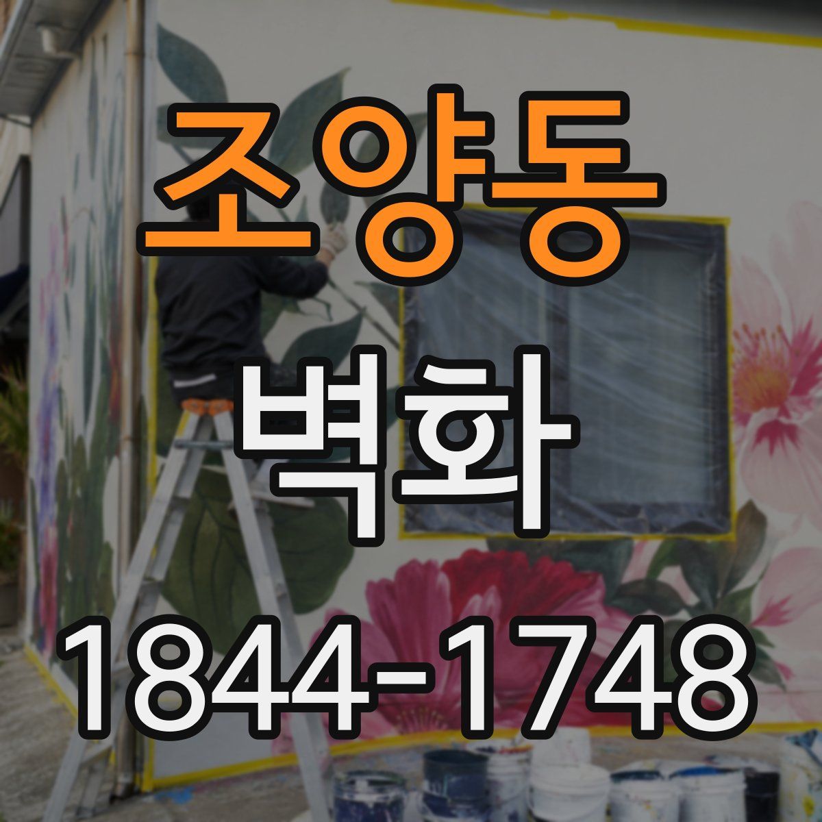 조양동 벽화