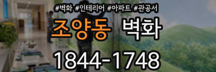조양동 벽화
