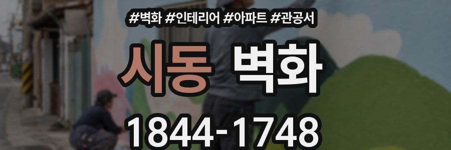 시동 벽화