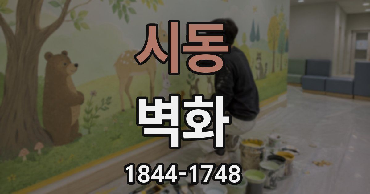 시동 벽화