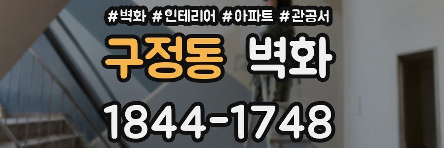 구정동 벽화