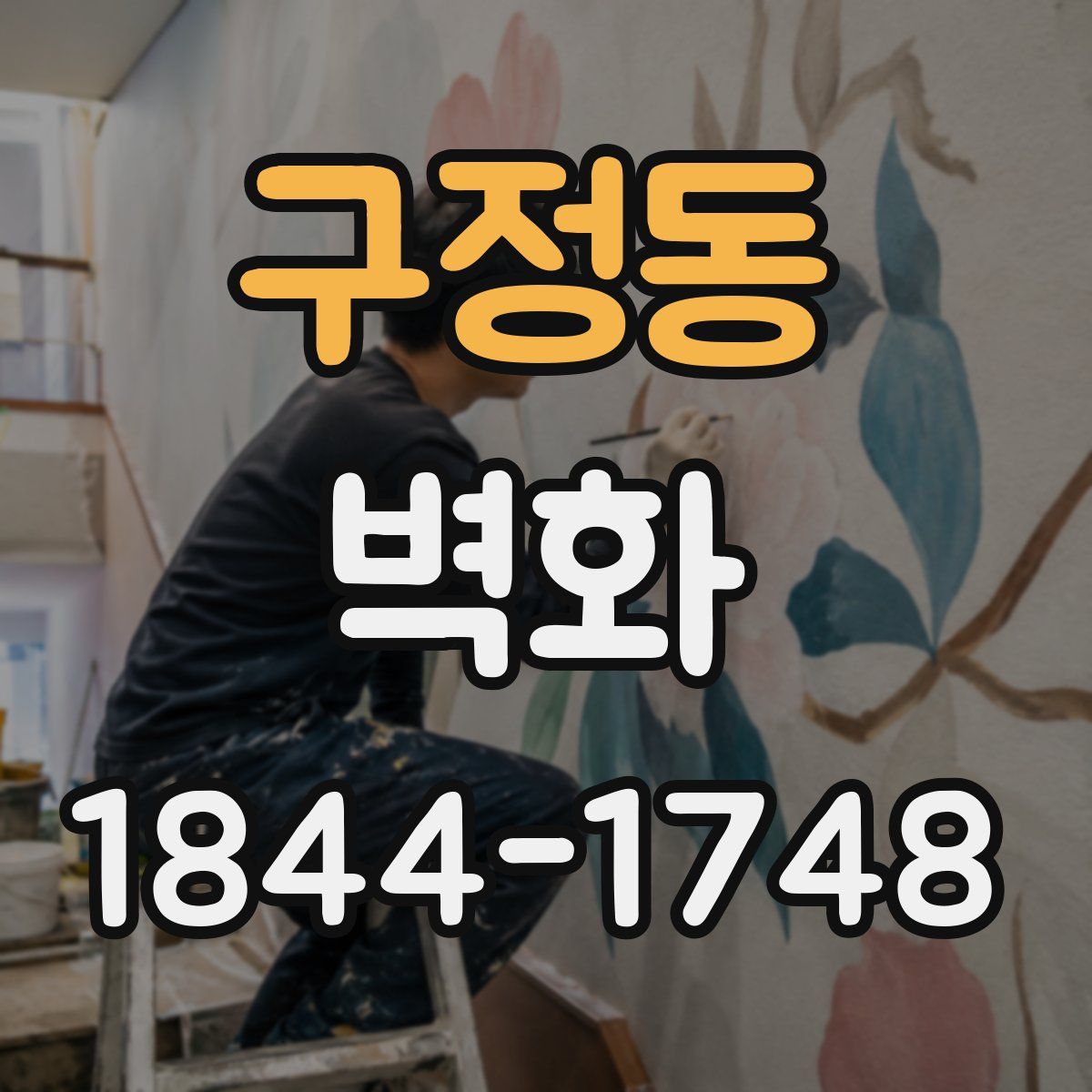 구정동 벽화