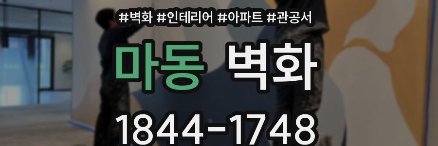 마동 벽화