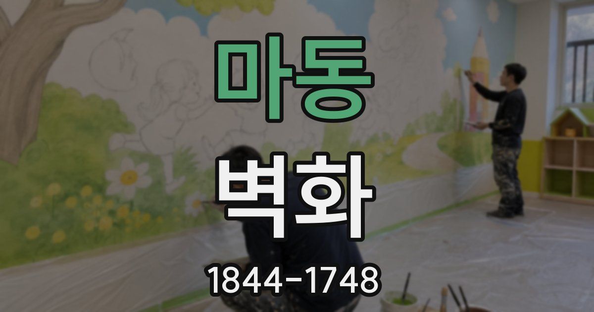 마동 벽화