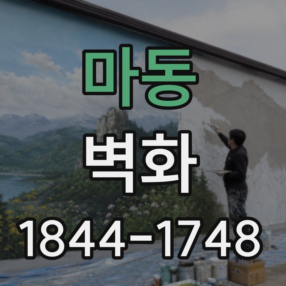 마동 벽화
