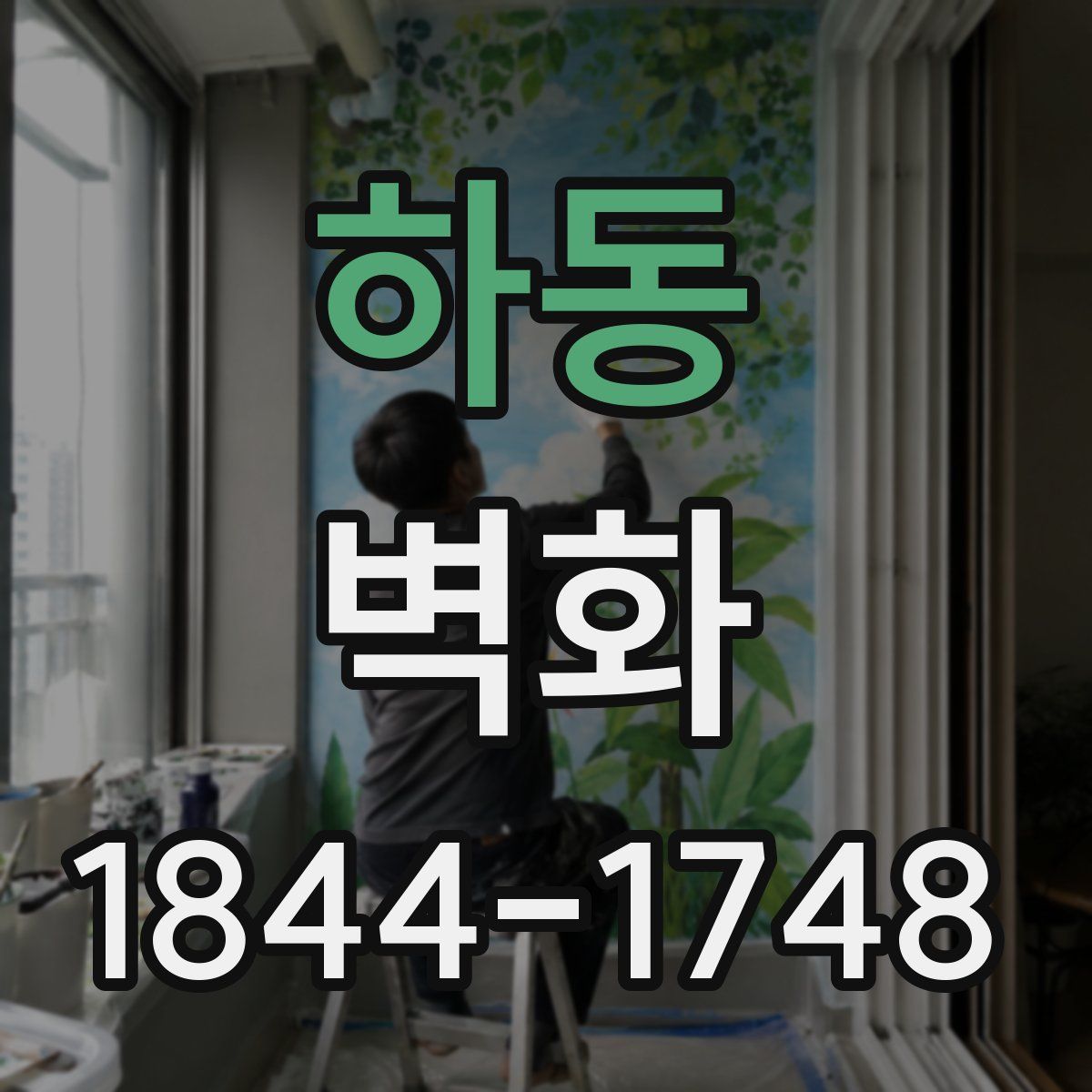 하동 벽화