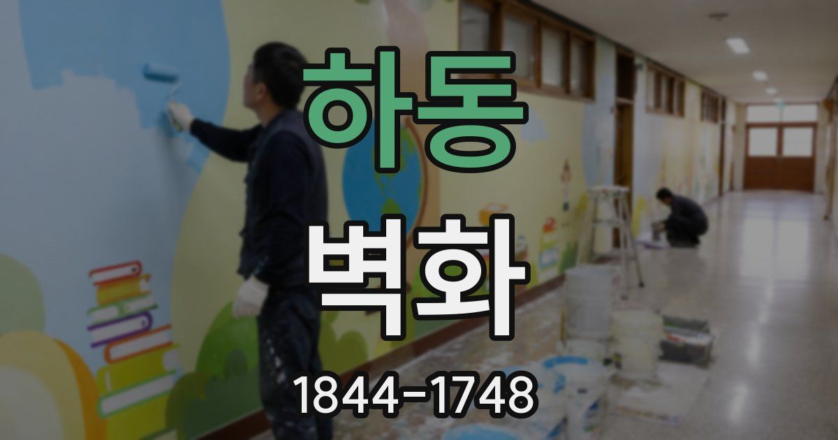 하동 벽화