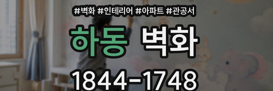 하동 벽화