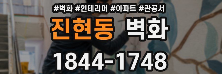 진현동 벽화