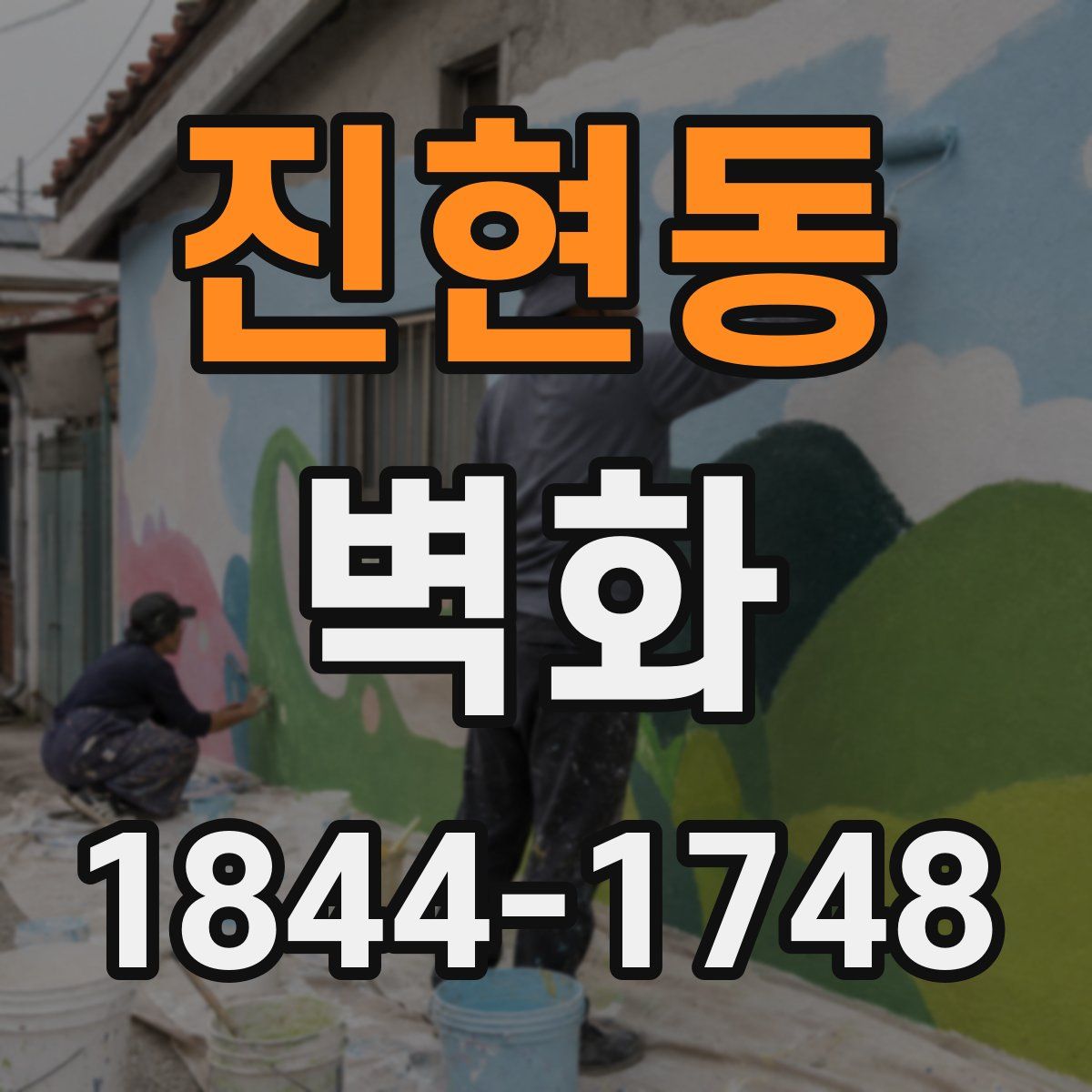 진현동 벽화