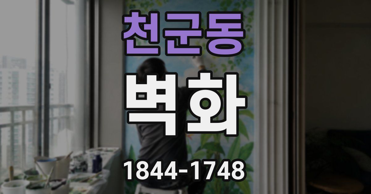 천군동 벽화