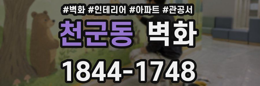 천군동 벽화