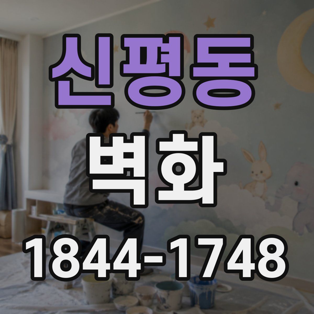 신평동 벽화