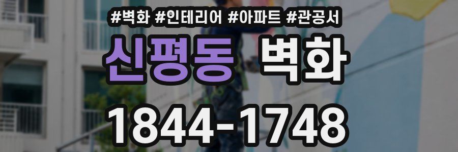 신평동 벽화
