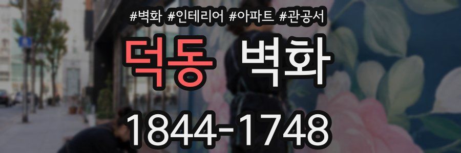 덕동 벽화