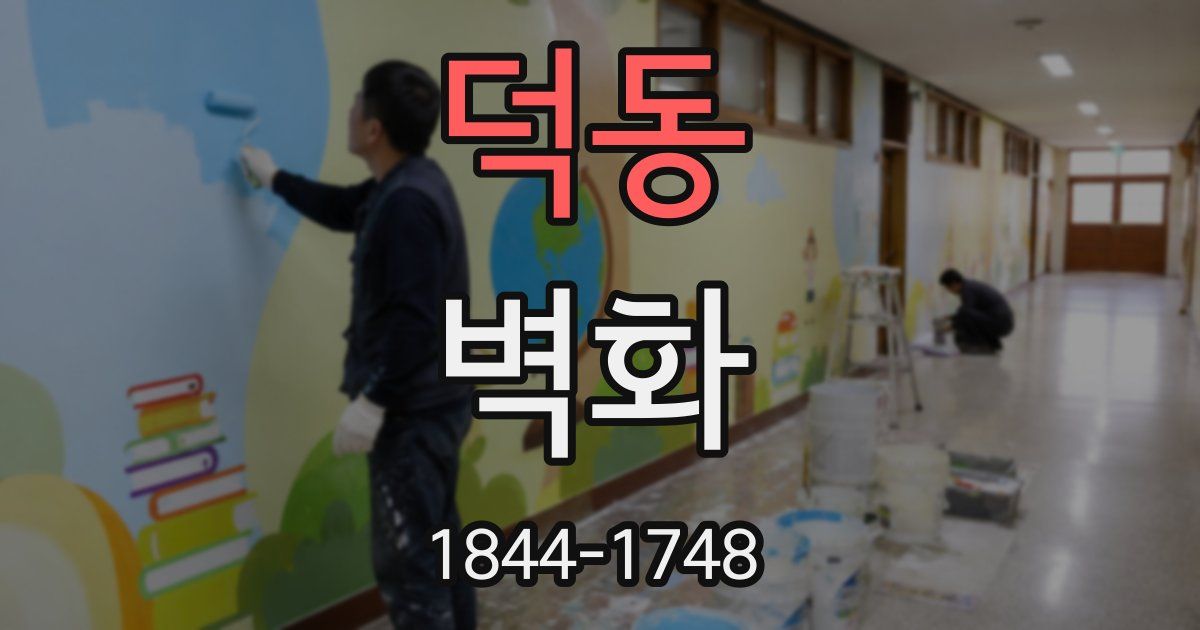 덕동 벽화