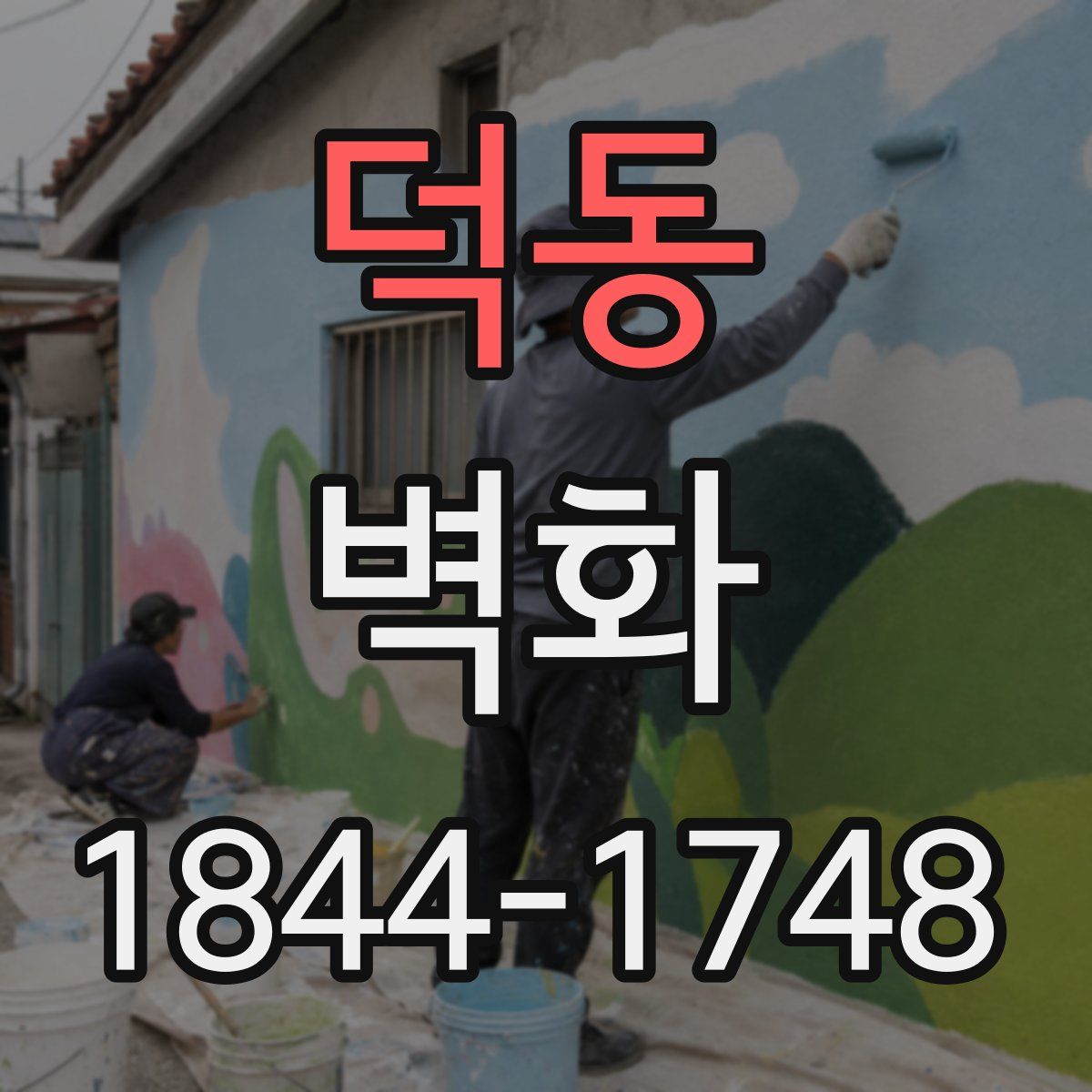 덕동 벽화