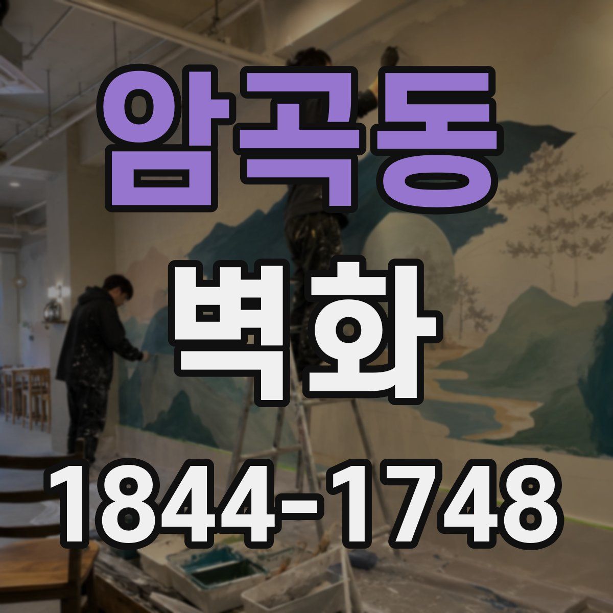암곡동 벽화