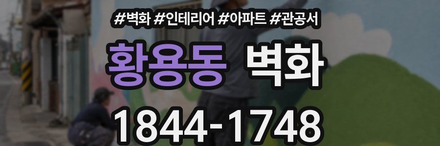 황용동 벽화