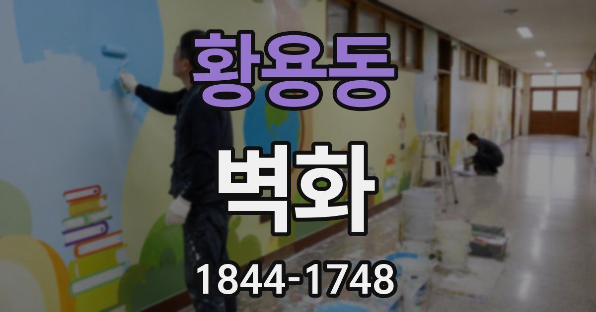 황용동 벽화