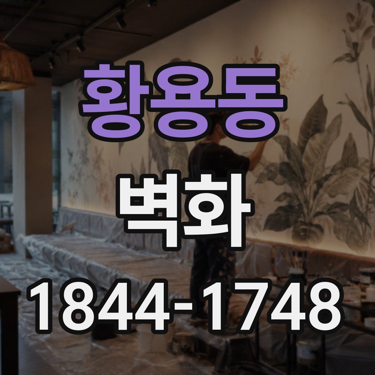 황용동 벽화