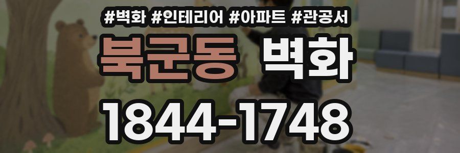 북군동 벽화