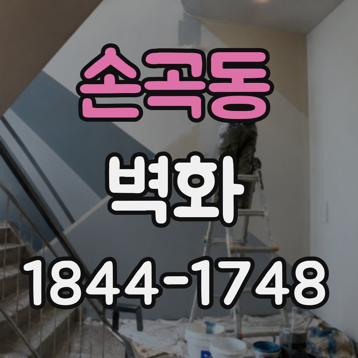 손곡동 벽화