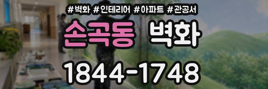 손곡동 벽화