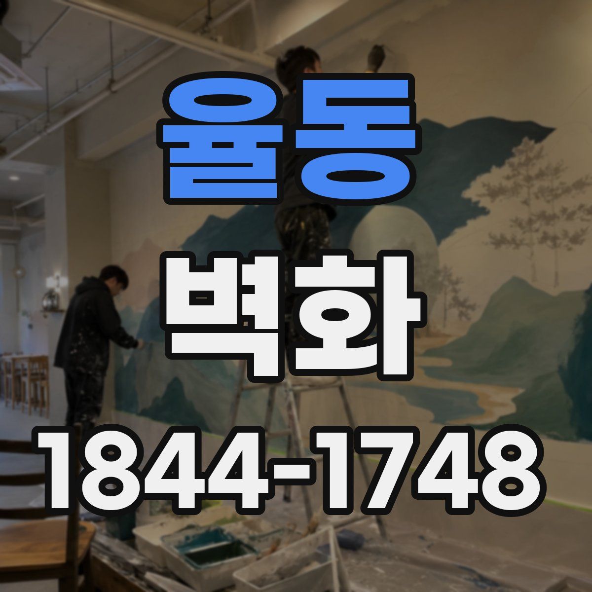 율동 벽화