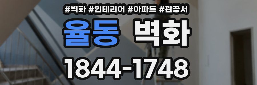 율동 벽화