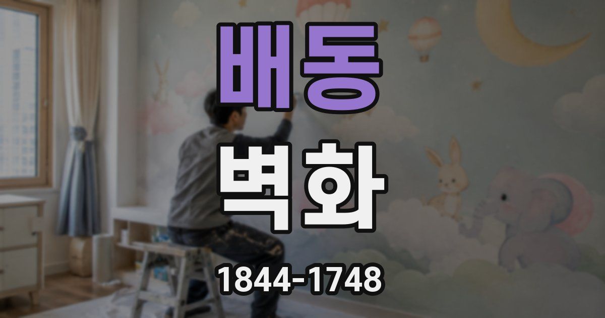 배동 벽화