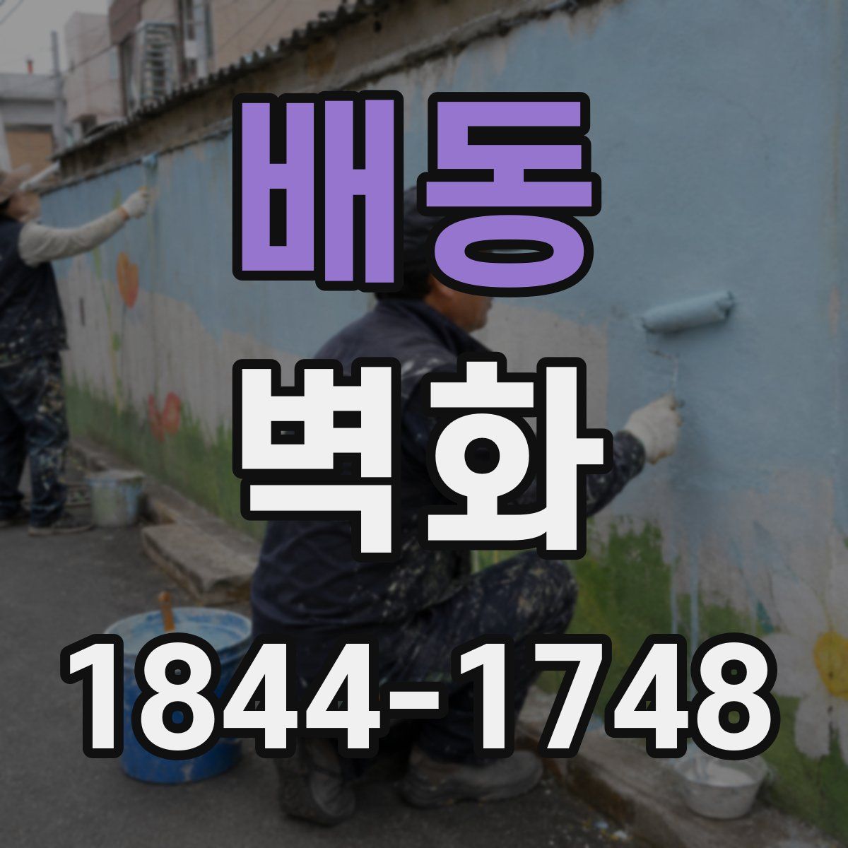 배동 벽화