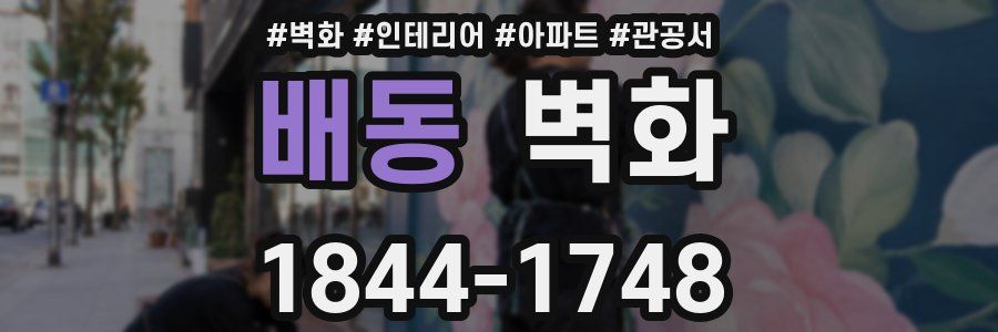 배동 벽화