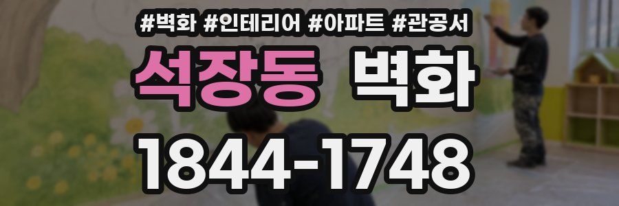 석장동 벽화