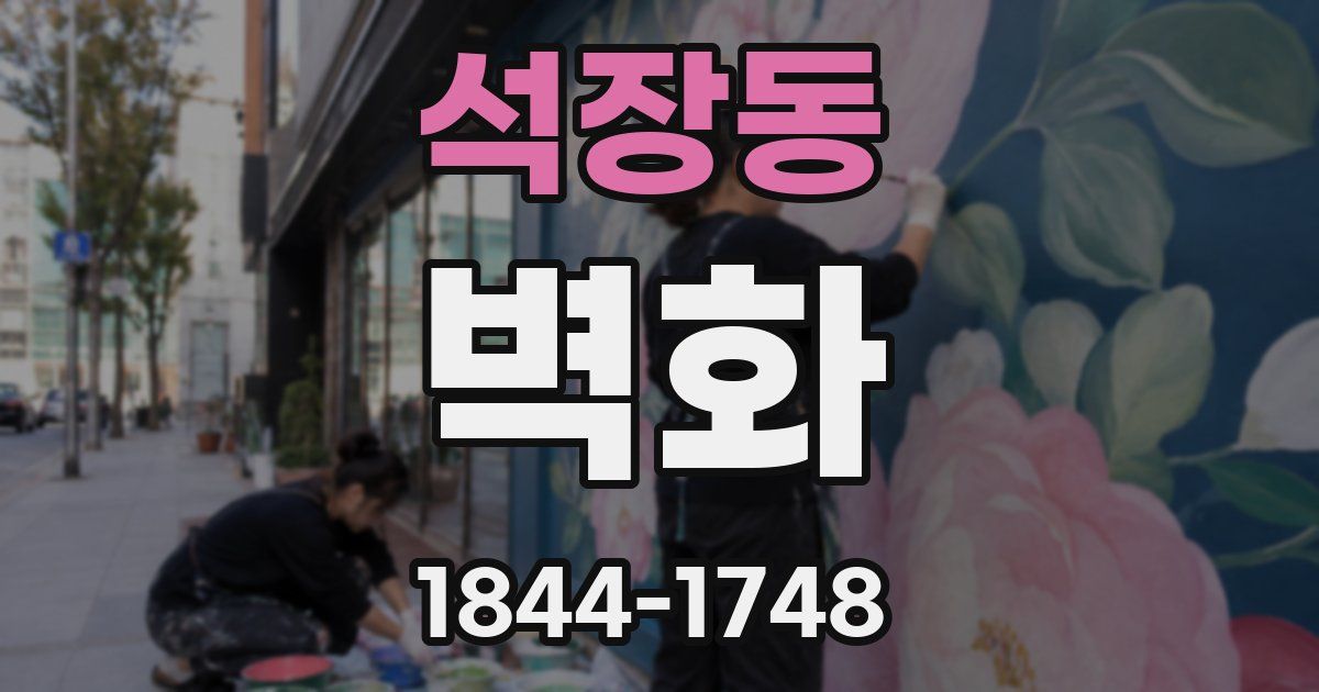 석장동 벽화
