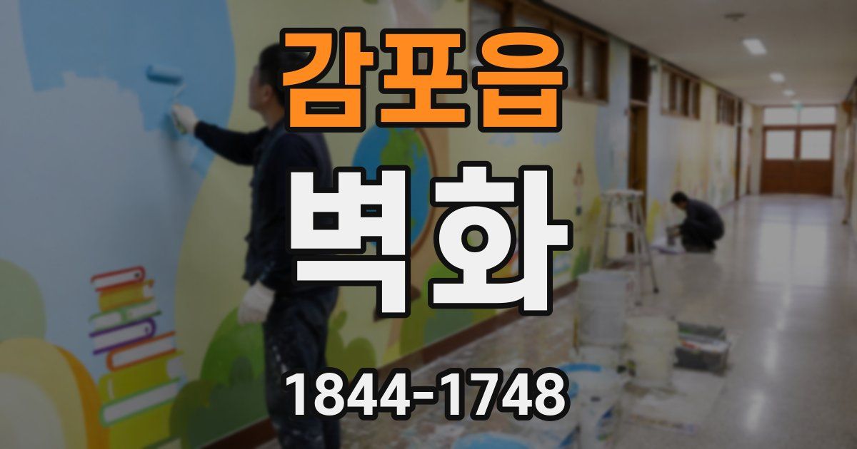 감포읍 벽화